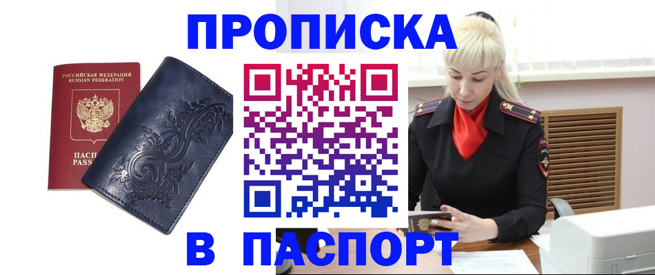 прописка в квартире в Белореченске